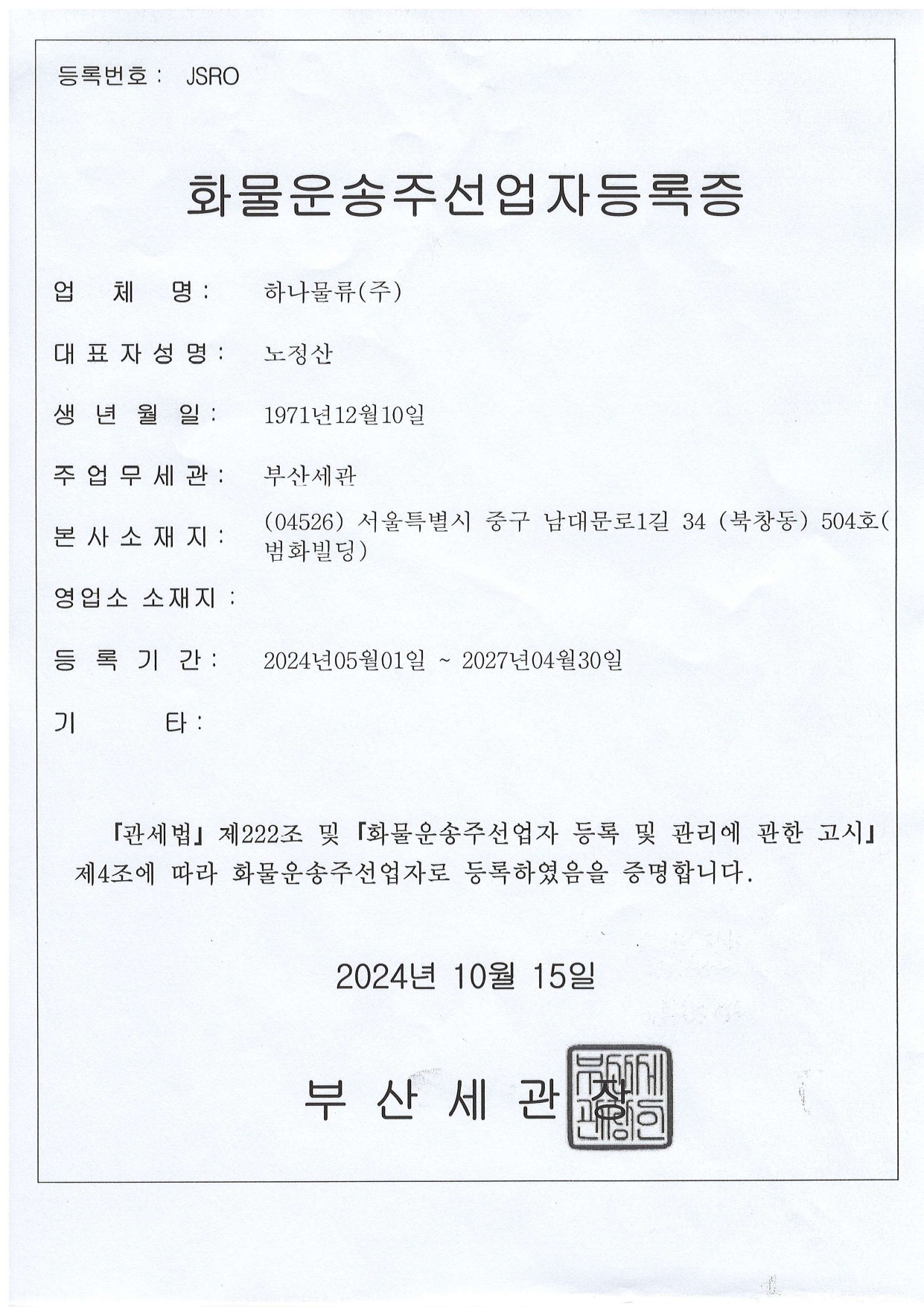 화물운송주선업자등록증